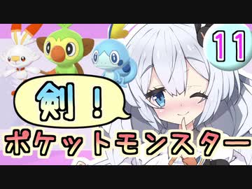 【紲星あかり】ポケモン探して大冒険！「ポケットモンスター ソード」またぁ～り実況プレイ part11