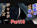 疾風の伊送の　JUDGE EYES【ジャッジアイズ】死神の遺言　Part18