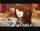 【RTC02】助手からの愛がとどまることを知らない【シュタインズゲート初見実況part109】