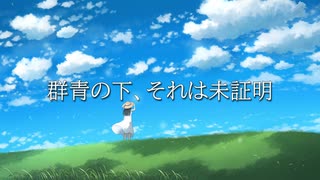 【音街ウナ】群青の下、それは未証明【オリジナル】