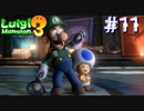 そらビビるよ【ルイージマンション3】#11