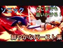 スマブラSP ソニックの鮮やかなバースト集２【プレイ動画】