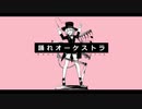 踊れオーケストラ 歌ってみた＠DISK