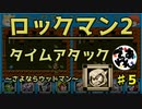 【実況】ロックマン2でタイムアタック！ガチタイマン　part5【でぃあ☆わん】