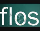 『flos』歌ってみた⇔春宮楓