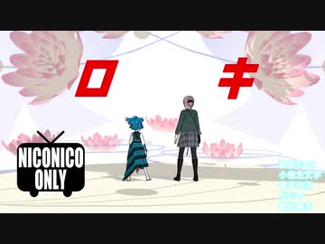 【ジャンル混合MMD】むつみちゃん中心細川さん家でロキ