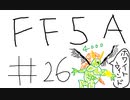 【ゆっくり】FF日記　５A編　＃２６