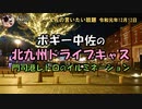 門司港レトロ　ボギー大佐の言いたい放題　2019年12月12日　21時頃　放送分