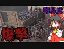 【kenshi】難易度爆撃⁉100人以上の襲撃者を蹴散らす！商人霊夢の成り上がり！＃9【ゆっくり実況】