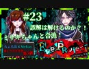 【第5弾 EveProject #23】やっとミサキちゃんと合流！！救い出せるのか？！