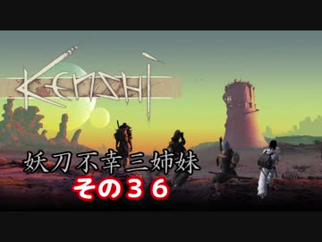 【Kenshi】不幸村 妖刀不幸三姉妹 その３６