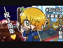 【#コンパス】推しで走りたい野良シーズン【字幕実況プレイ動画】