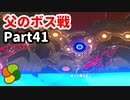 【実況】今年で定年を迎える父をハイラルの大地に放り込むPart41【ゼルダの伝説BotW】