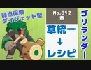 【ゴリランダー】草統一→レシピ page2【ポケモン剣盾対戦実況】