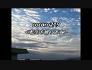 cocoro219転生を繰り返す