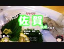 【ゆっくり】かごんま人の 佐賀観光その３ イカと唐津城