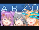【VOICEROID実況】にゃんこ達のABZÛ‐２