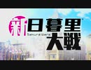 新日暮里大戦【檄!帝国華撃団＜新章＞】