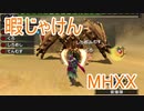 【実況】暇じゃけん２人で狩りに行くその２１　砂上に見ゆるは猛き双角【MHXX】
