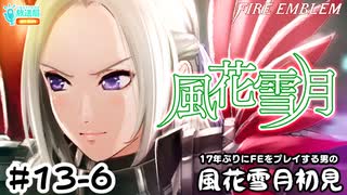 【ファイアーエムブレム 風花雪月（金鹿・ハード・クラシック）】17年ぶりにFEを初見プレイ part118