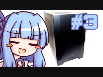 葵ちゃんの自作PC奮闘記 #3「小型PCをつくる 3 トラブル対処編」【VOICEROID・自作PC】