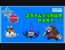 【ポケモン剣盾】スライム犬役割論理 PART.1