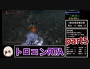 【SEKIRO/隻狼】トロコンRTA　5時間22分52秒　part5【ゆっくり実況】