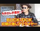 今井寿さん手書き！？BUCK-TICK初期の激レアフライヤー！いつ頃のものか書籍を元に検証してみた！