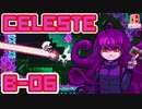 【地獄の山登り】CELESTE(セレステ)実況するで B面攻略編#06【スイッチ版】