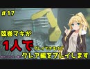 【バイオハザードRE2】弦巻マキが1人で？クレア編に挑戦しますよ！【弦巻マキ】part17