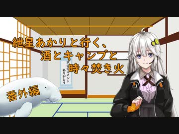紲星あかりと行く、酒とキャンプと時々焚き火。番外編【コメ返し回】
