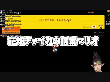 サクッと見る花畑チャイカの病気マリオ