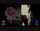 ×主人公と意見が合わない「流行り神」実況プレイ_＃24【2人実況】
