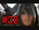 DEATH STRANDING デスストランディング 初見プレイ#32