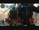 【CoD:MW】全キャラの「とどめの一撃」キル集