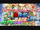 FEヒーローズ微微微課金ゆるグダ実況プレイ 279ターン