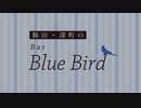 【会員限定】駒田・深町のBar Blue Bird　第26回おまけコーナー