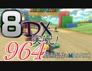 初日から始める！日刊マリオカート8DX実況プレイ964日目