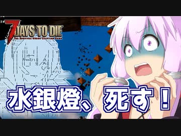 【7 Days To Die】撲殺天使ゆかりの生存戦略α18.2(b5)　１２回目【結月ゆかり+α】