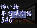 【ゆっくり】怖い話＆不思議な話を読んでみる540