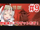 【7 Days to die α18】第9話「世紀末バイクゲットだぜ！」ガバリ族あかりのゾンビサバイバル【VOICEROID実況】