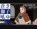 【FE風花雪月】蒼き獅子吼ゆ - 未経験者じっくりプレイ【#41】