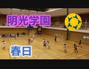 2019福岡高校ハンドボール新人大会！！女子2回戦！！明光学園VS春日！！前半！！