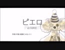男性が裏声でピエロ歌ってみた