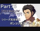 【シリーズ完全初見】FIRE EMBLEM 風花雪月　Part75【ポンコツ実況プレイ】