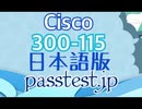 [実際試験] Cisco 300-115日本語版(Q511-Q520)認証試験,300-115難易度受験料