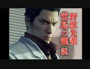 野獣先輩堂島の龍説.mp893