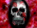 『怨ノ鬼』　1話