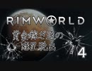 【RimWorld】賞金稼ぎ達の惑星脱出 Part.4【ゆっくり実況】
