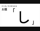ナニカノラジオSSS～第551回：お題「し」～